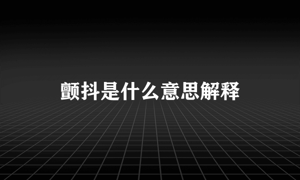 颤抖是什么意思解释