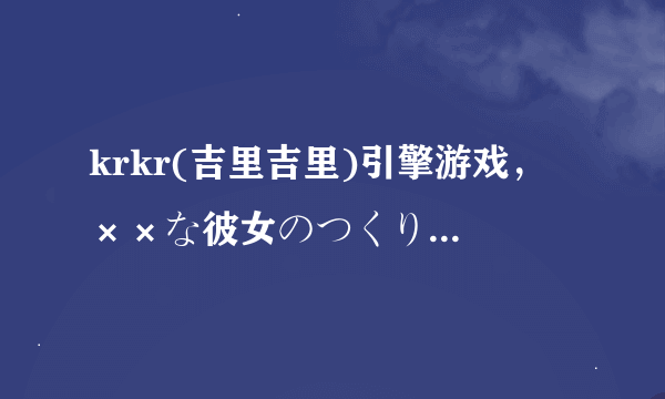 krkr(吉里吉里)引擎游戏， ××な彼女のつくりかた2，求解密补丁xp3filter.tjs，或