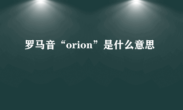 罗马音“orion”是什么意思