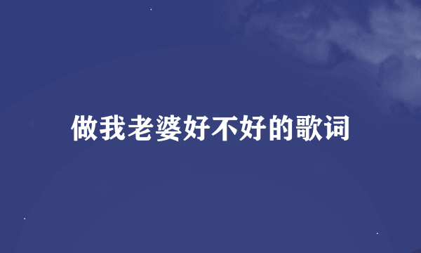 做我老婆好不好的歌词