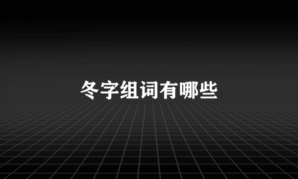 冬字组词有哪些