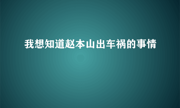 我想知道赵本山出车祸的事情