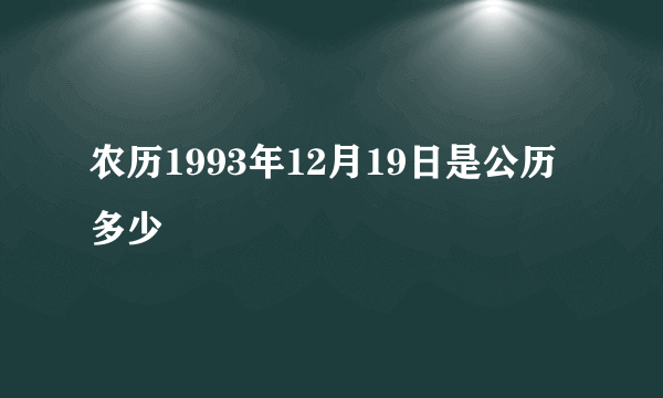 农历1993年12月19日是公历多少