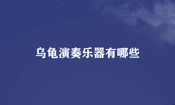 乌龟演奏乐器有哪些