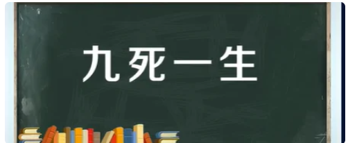 九死一生什么意思