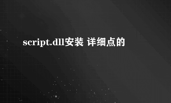 script.dll安装 详细点的