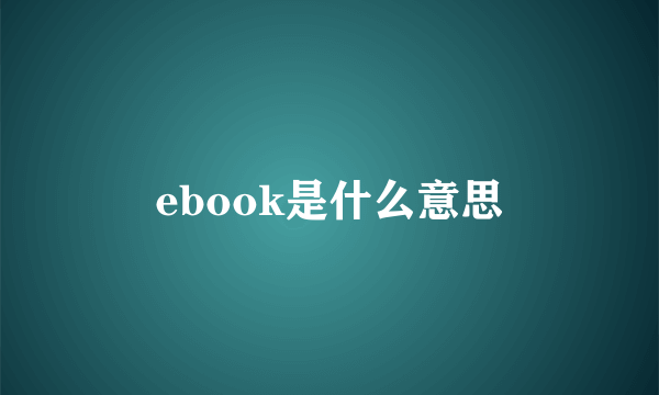 ebook是什么意思