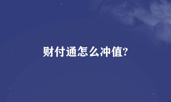 财付通怎么冲值?