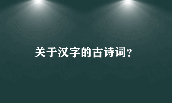 关于汉字的古诗词？