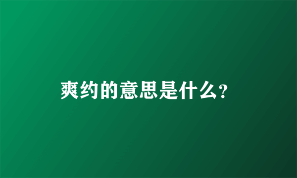 爽约的意思是什么？