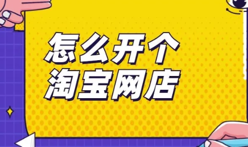 开淘宝网店的详细步骤和费用