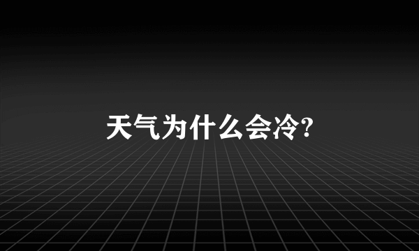 天气为什么会冷?