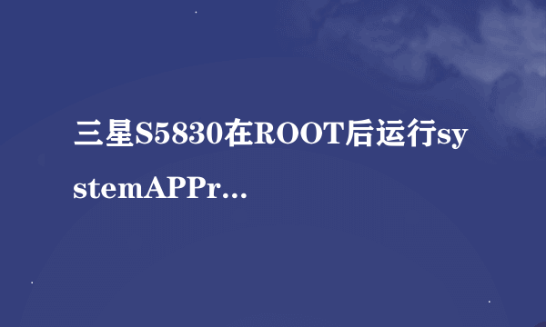 三星S5830在ROOT后运行systemAPPremover,打开颜色提示功能，绿色的应用，可以安全删除！为了节省空间都删