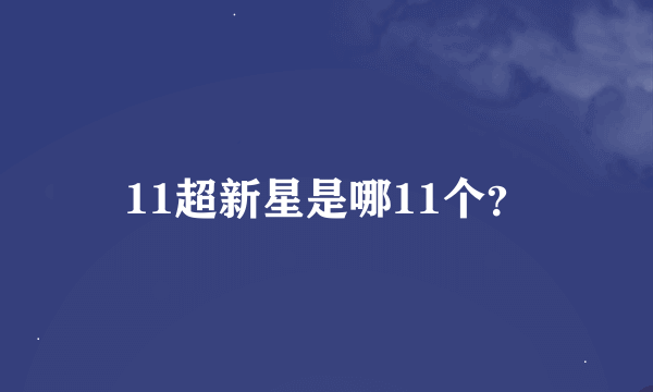 11超新星是哪11个？