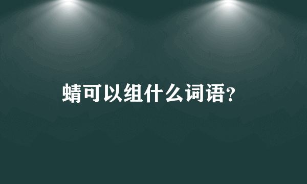 蜻可以组什么词语？