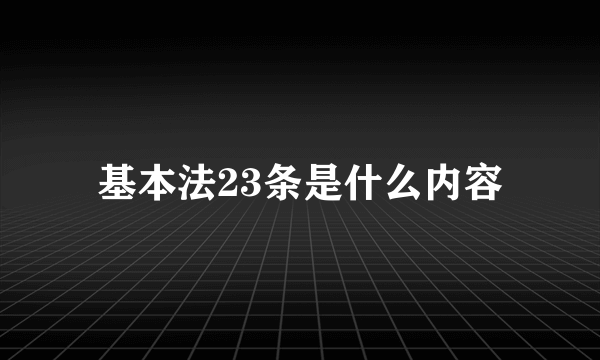 基本法23条是什么内容