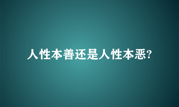 人性本善还是人性本恶?