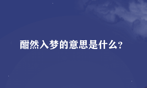 酣然入梦的意思是什么？