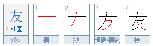 请问友是什么偏旁和结构？