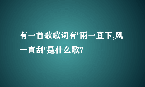 有一首歌歌词有