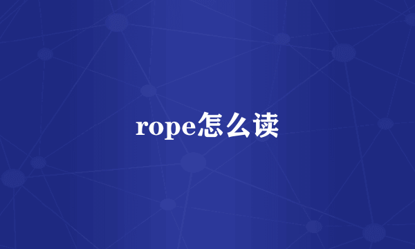 rope怎么读