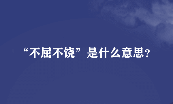 “不屈不饶”是什么意思？