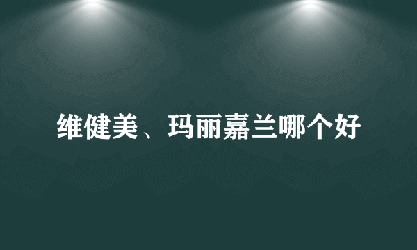 维健美、玛丽嘉兰哪个好