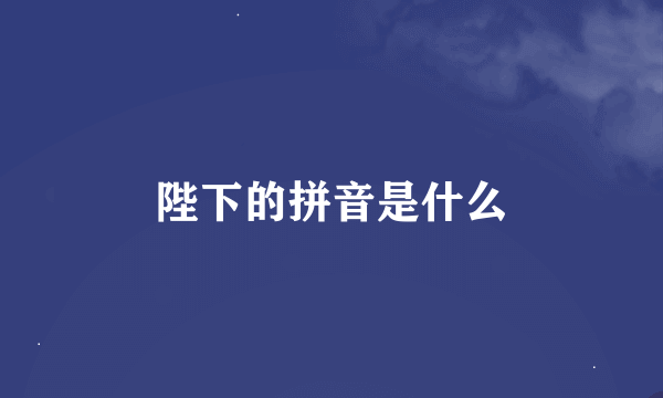 陛下的拼音是什么