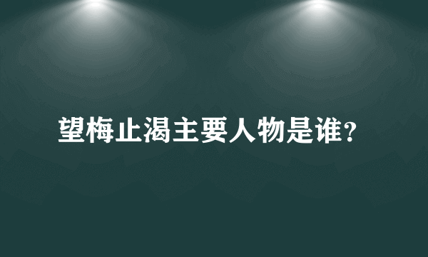 望梅止渴主要人物是谁？