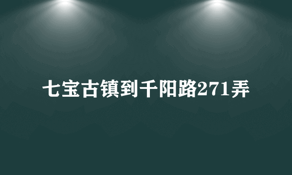 七宝古镇到千阳路271弄