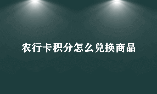 农行卡积分怎么兑换商品