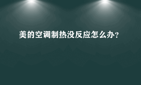 美的空调制热没反应怎么办？