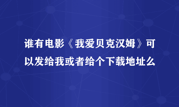 谁有电影《我爱贝克汉姆》可以发给我或者给个下载地址么