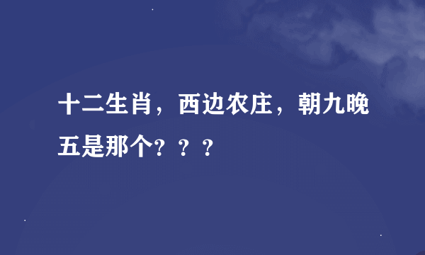 十二生肖，西边农庄，朝九晚五是那个？？？