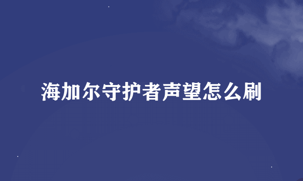 海加尔守护者声望怎么刷