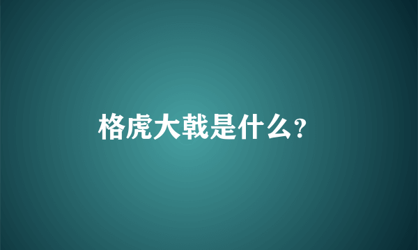 格虎大戟是什么？