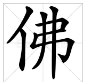 “仿佛”的“佛”组词有哪些？