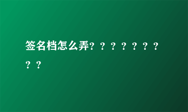 签名档怎么弄？？？？？？？？？