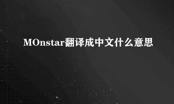 MOnstar翻译成中文什么意思