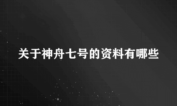 关于神舟七号的资料有哪些