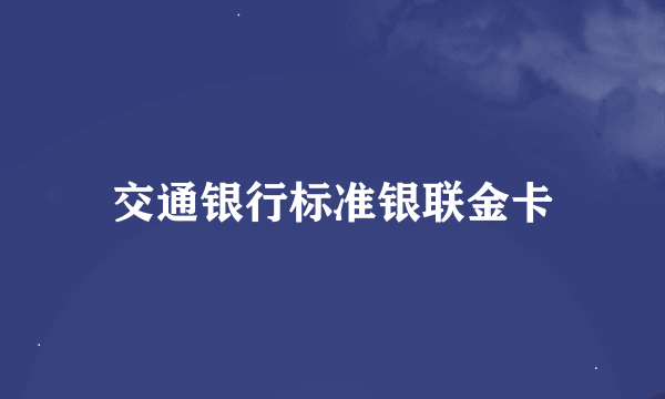 交通银行标准银联金卡