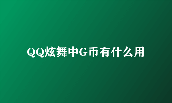 QQ炫舞中G币有什么用