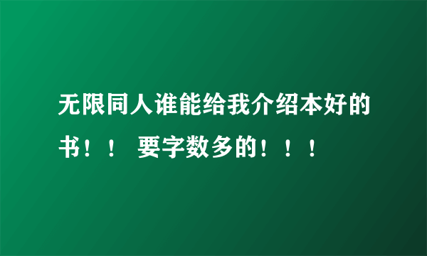 无限同人谁能给我介绍本好的书！！ 要字数多的！！！