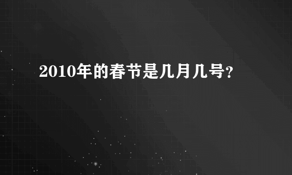 2010年的春节是几月几号？