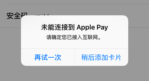 无法连接apple pay