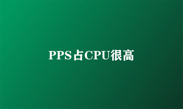 PPS占CPU很高