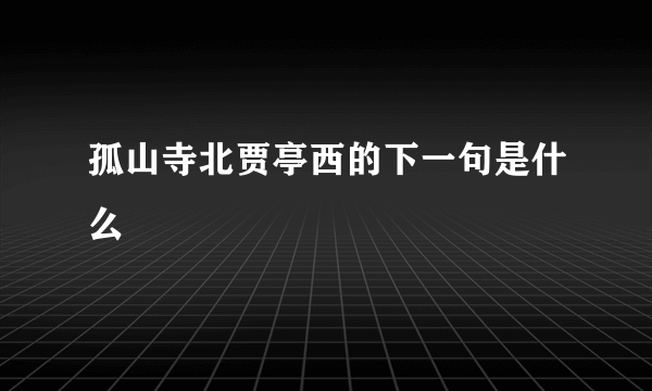 孤山寺北贾亭西的下一句是什么