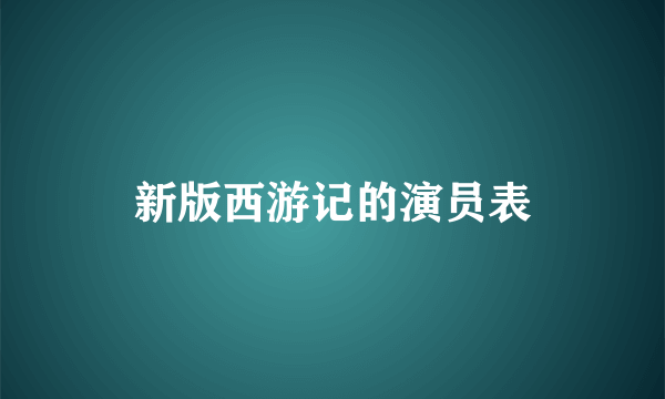 新版西游记的演员表