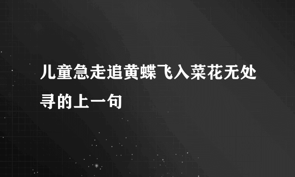 儿童急走追黄蝶飞入菜花无处寻的上一句