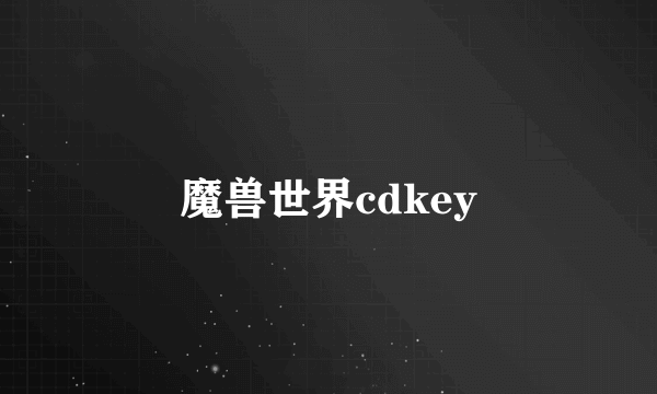 魔兽世界cdkey